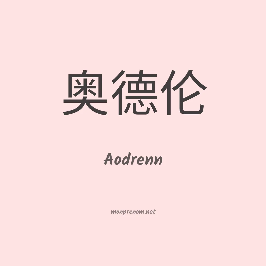 Aodrenn en chinois