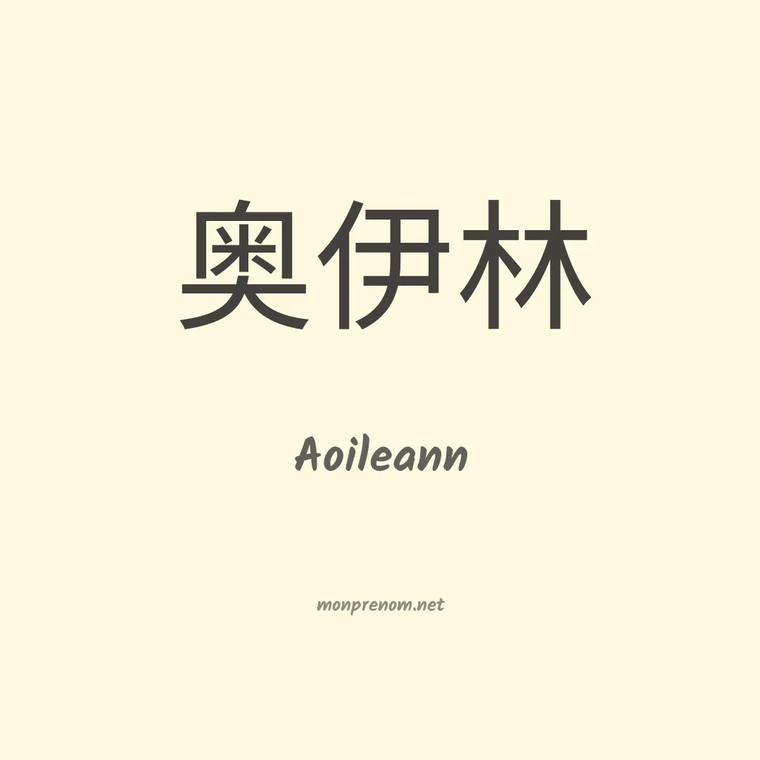 Aoileann en chinois
