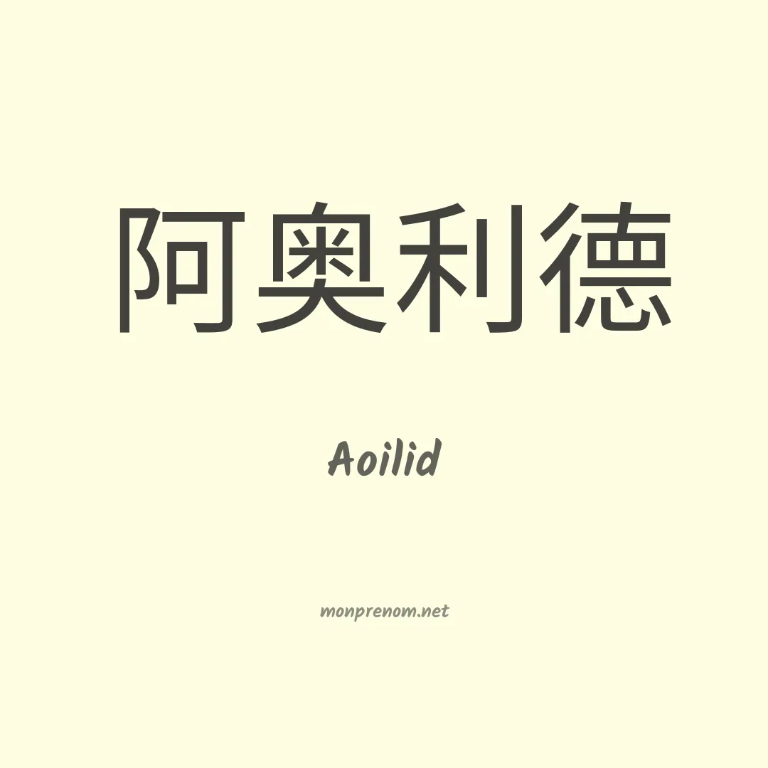Aoilid en chinois