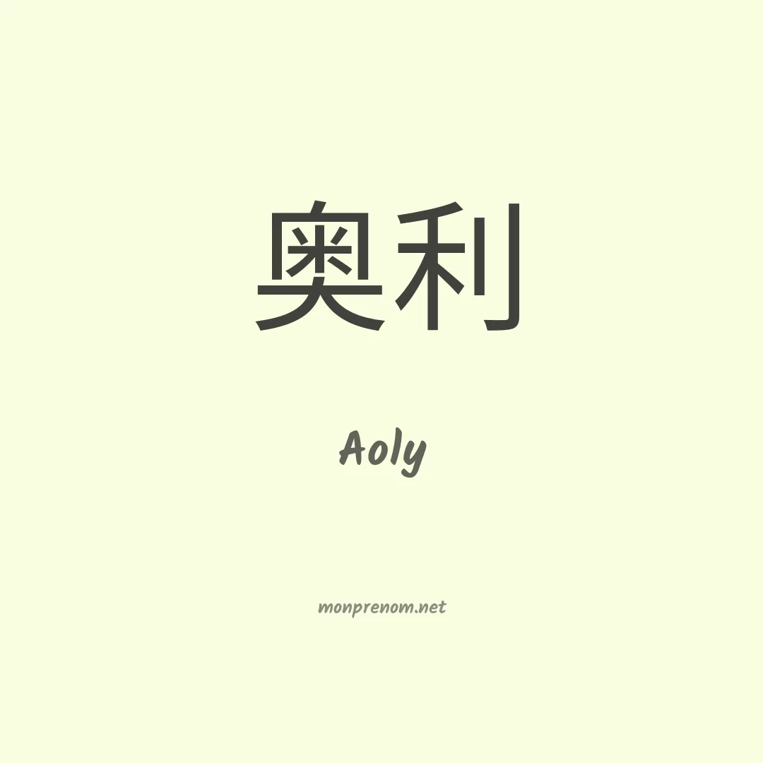 Aoly en chinois