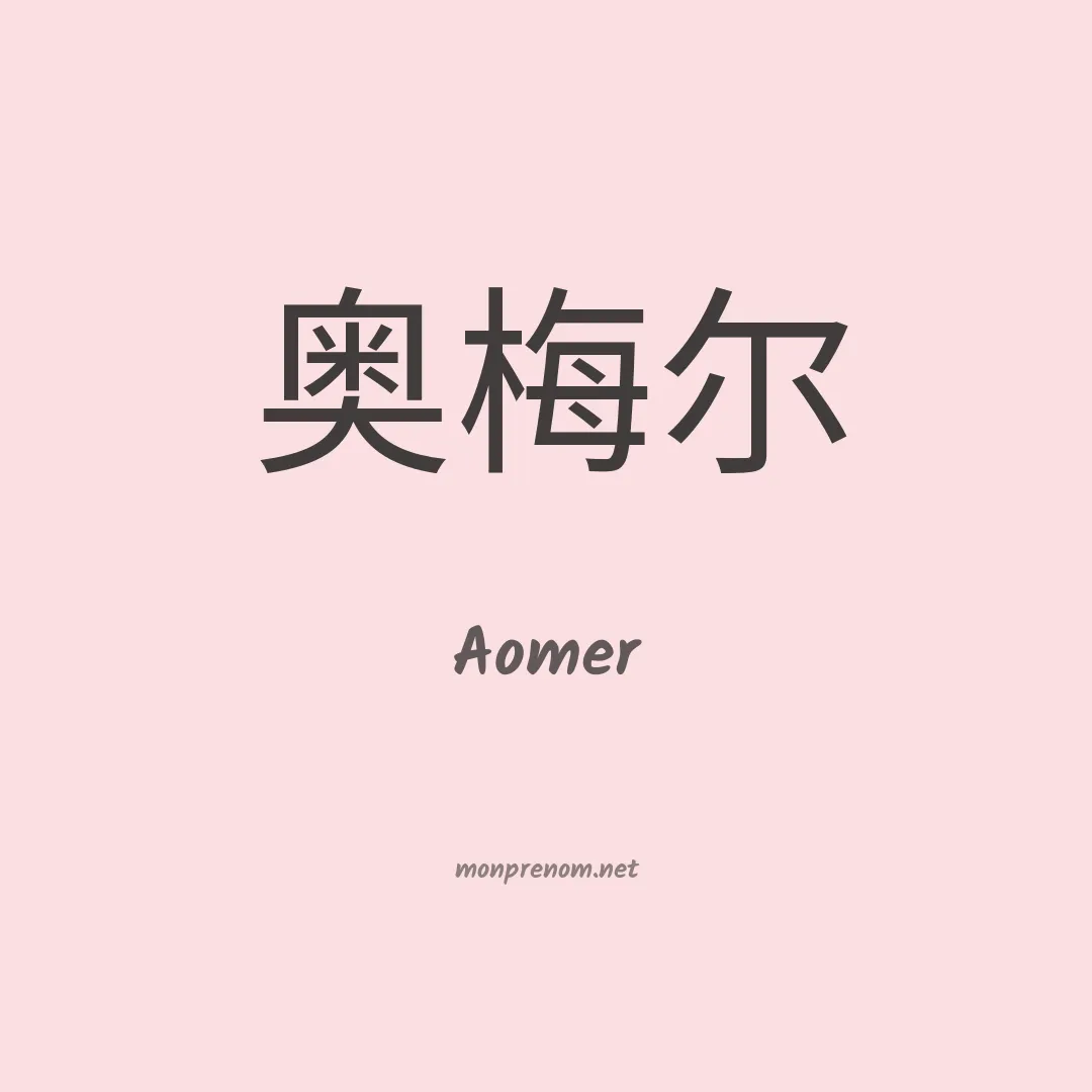 Aomer en chinois