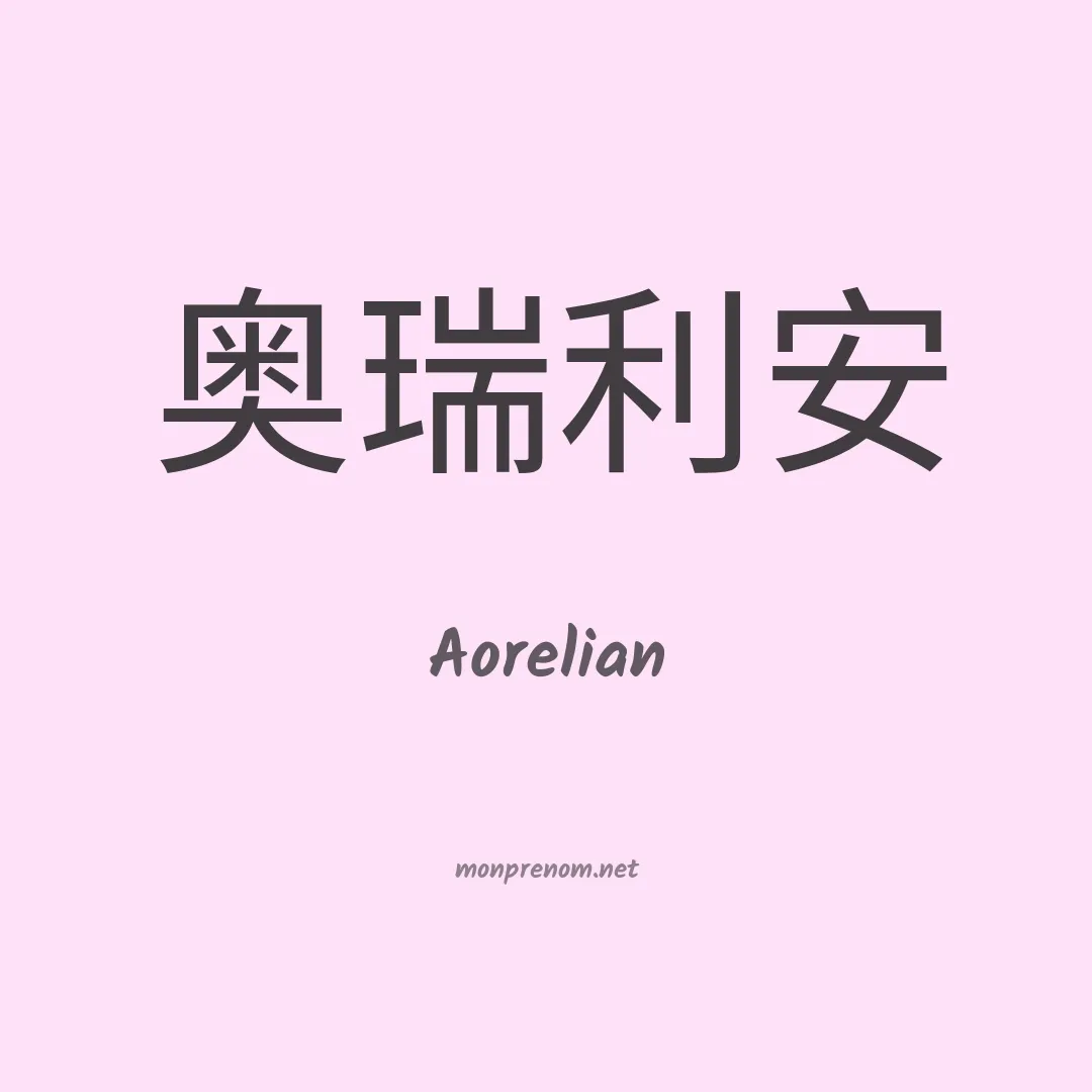 Aorelian en chinois