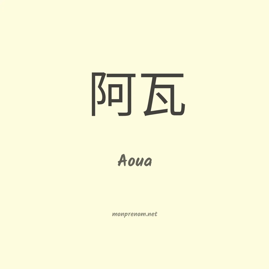 Aoua en chinois