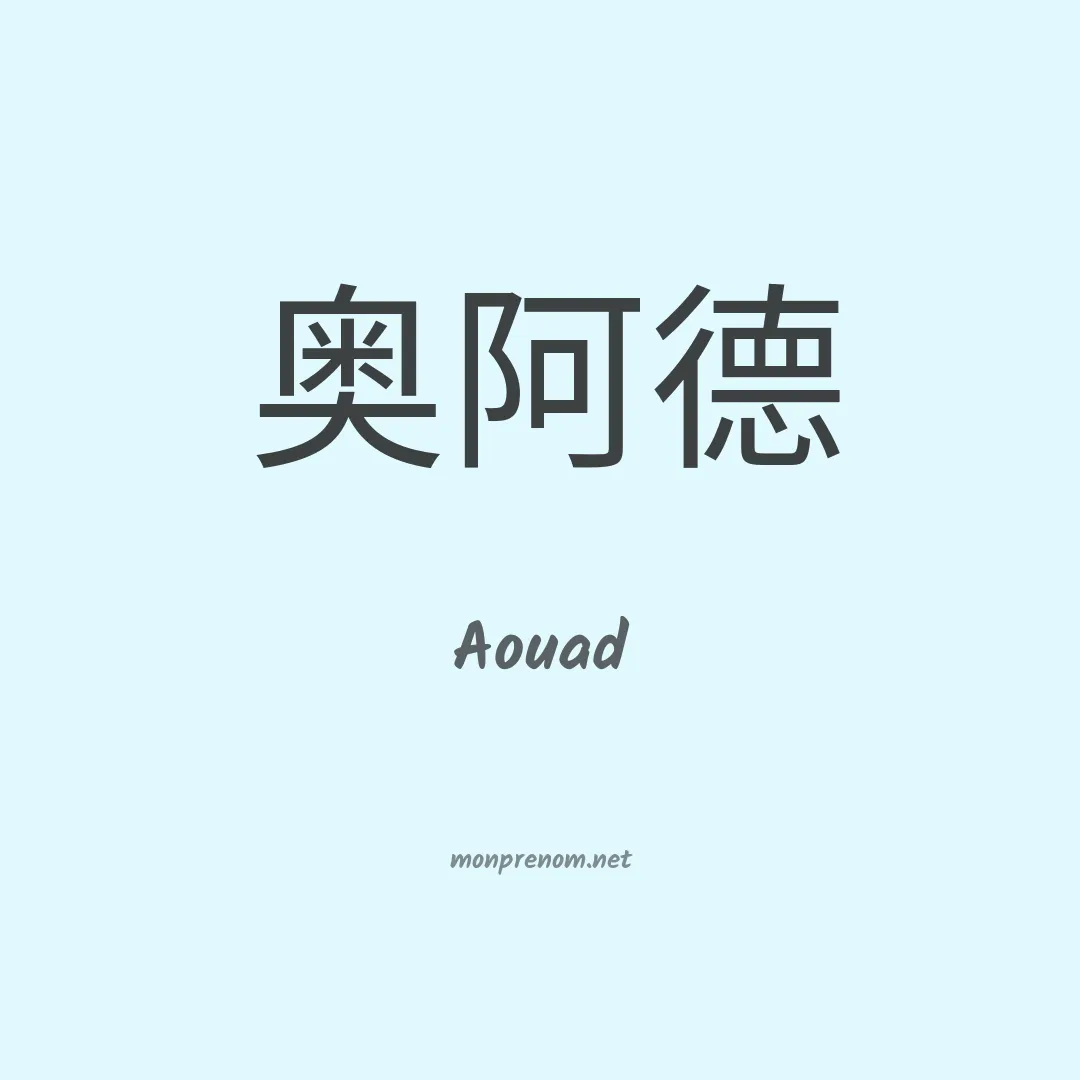 Aouad en chinois
