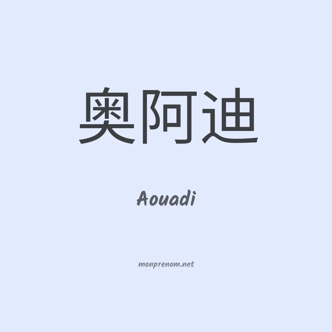 Aouadi en chinois