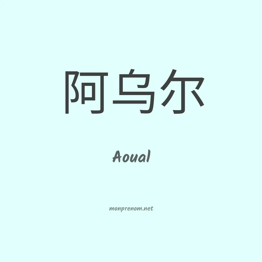 Aoual en chinois