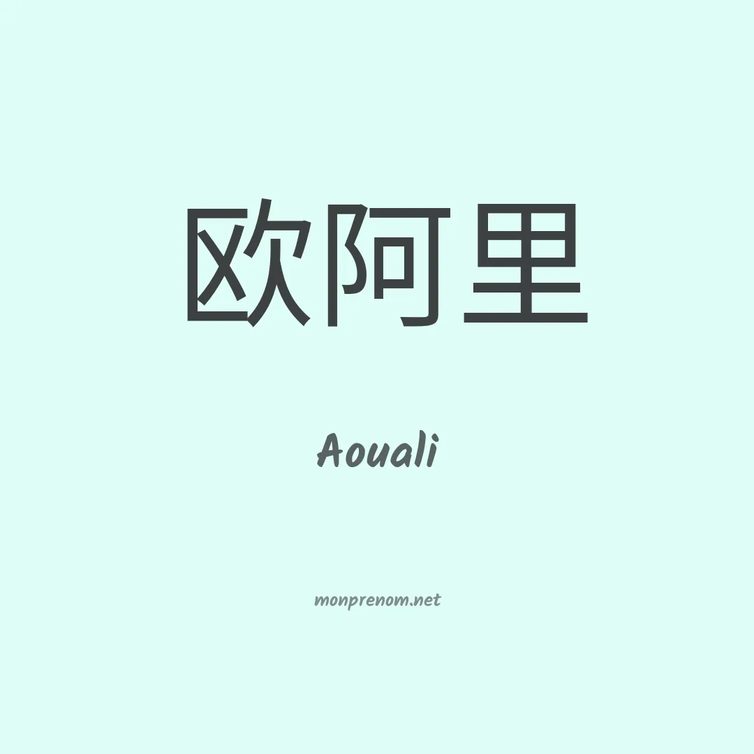 Aouali en chinois