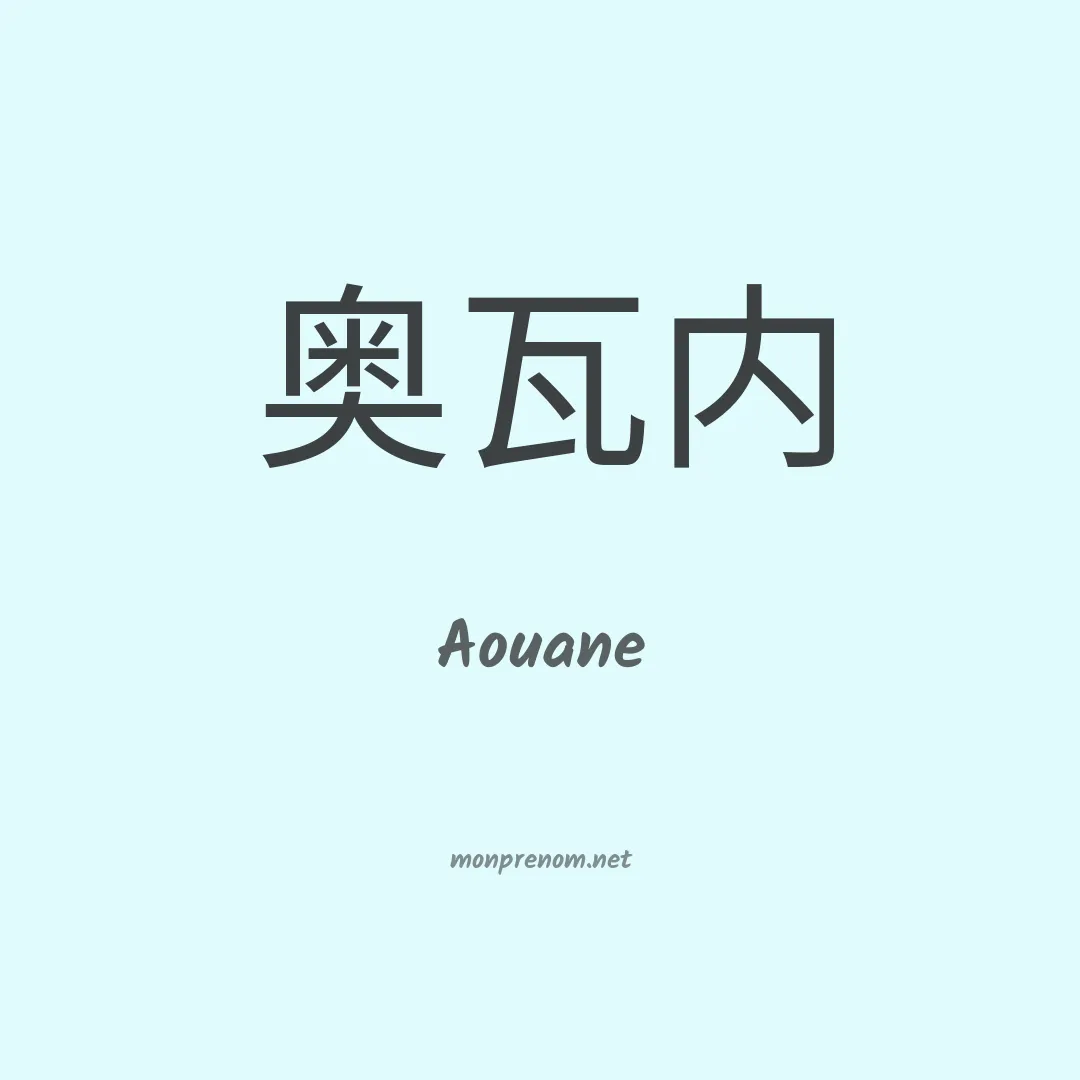 Aouane en chinois