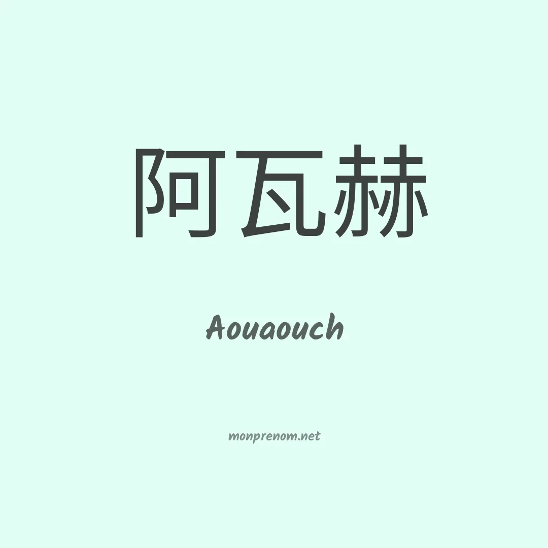 Aouaouch en chinois