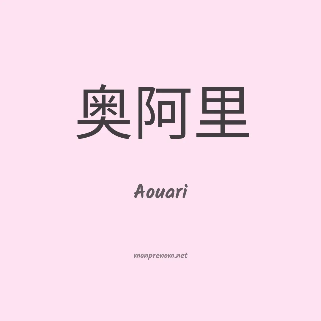 Aouari en chinois