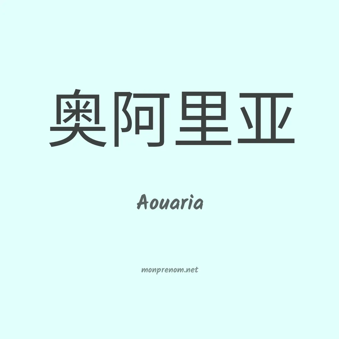 Aouaria en chinois