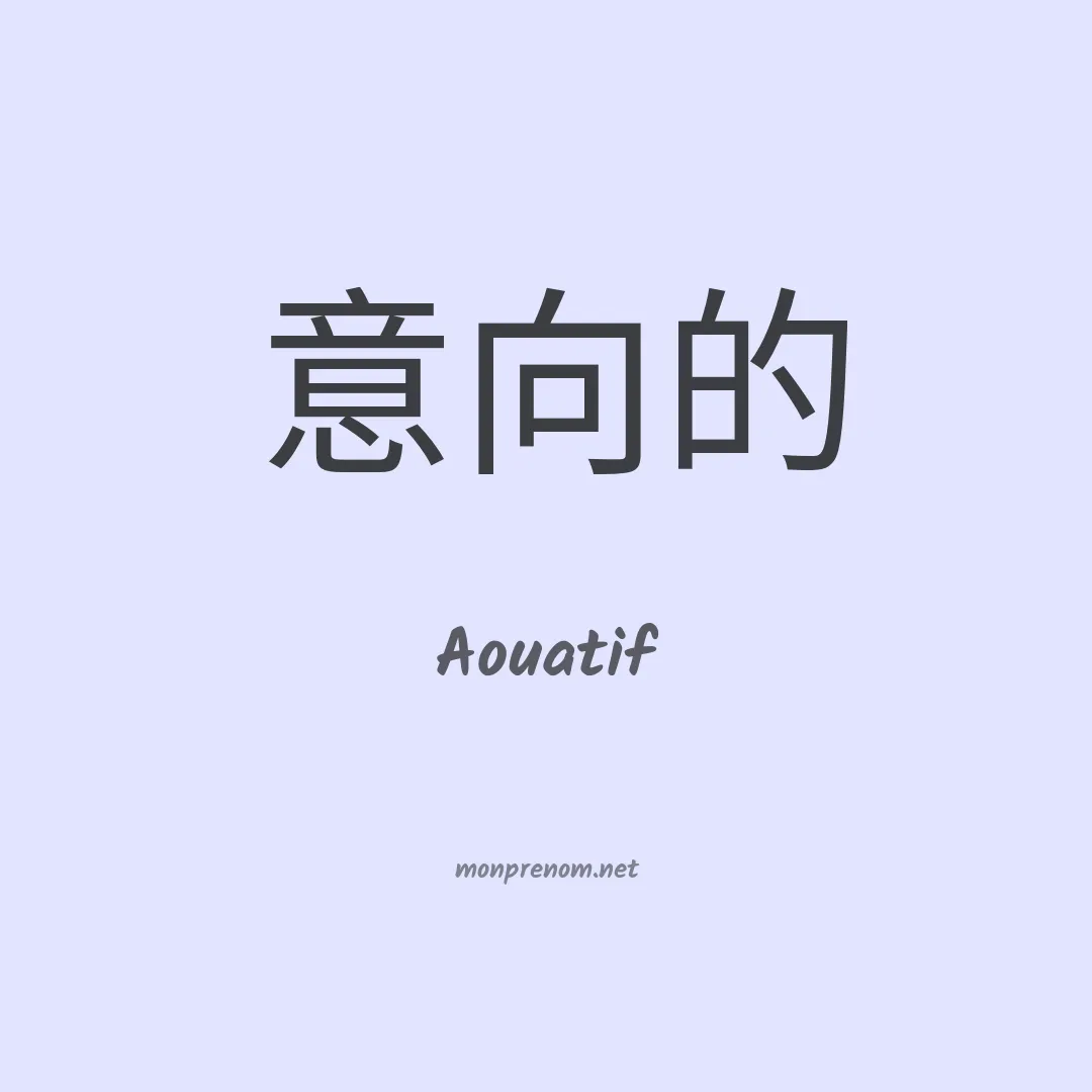 Aouatif en chinois
