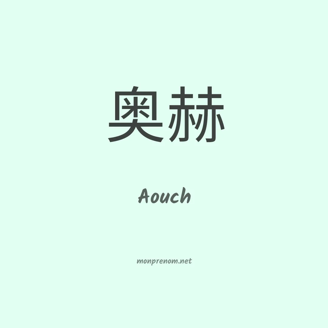 Aouch en chinois