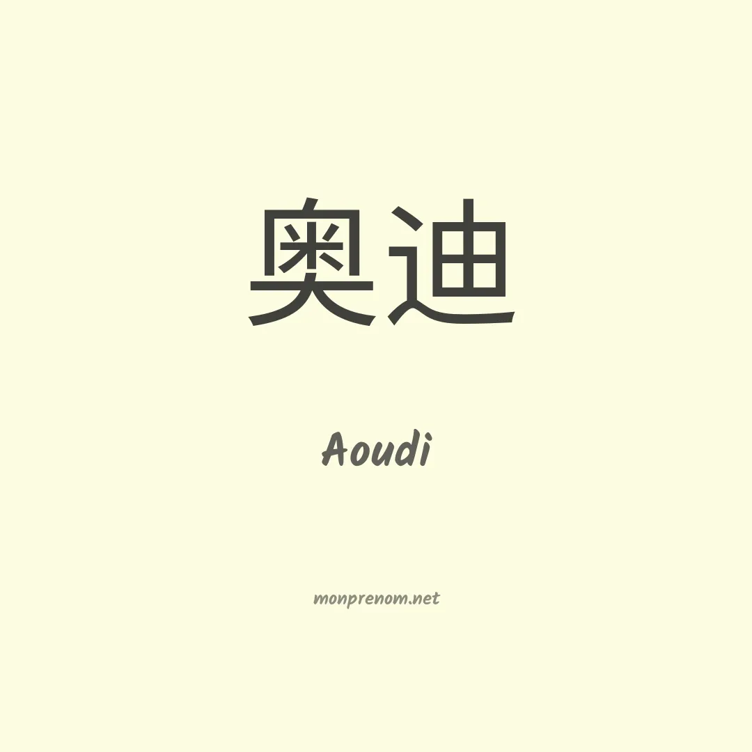 Aoudi en chinois