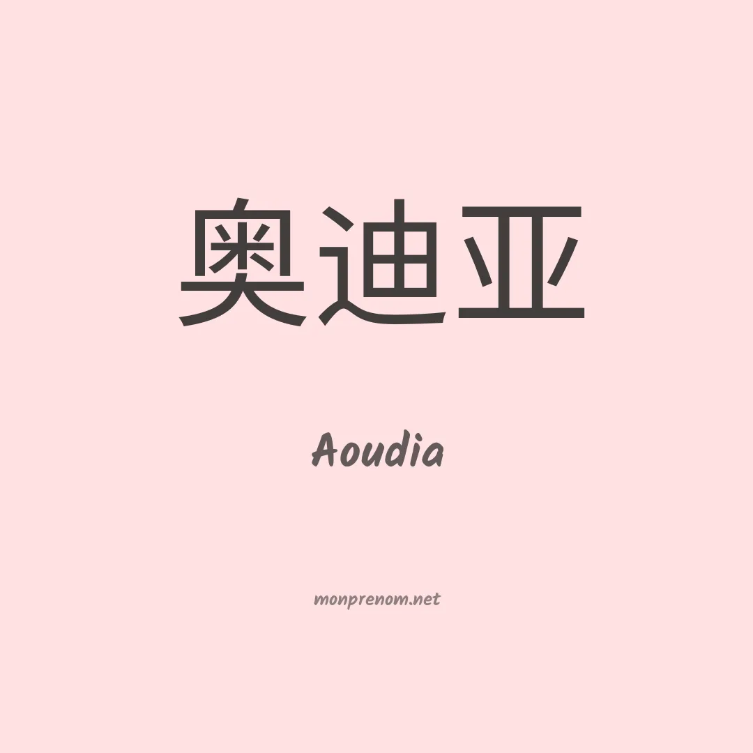 Aoudia en chinois