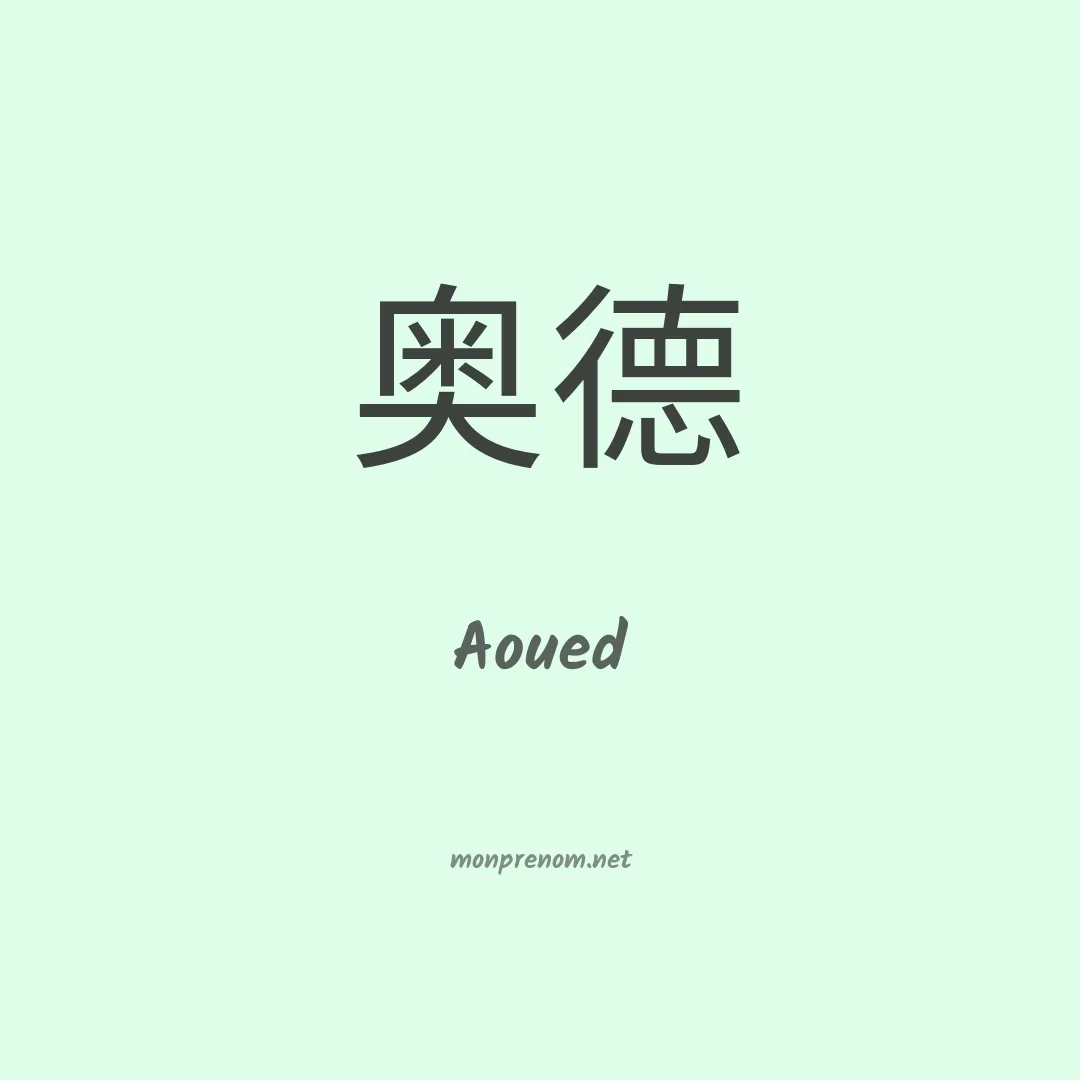Aoued en chinois