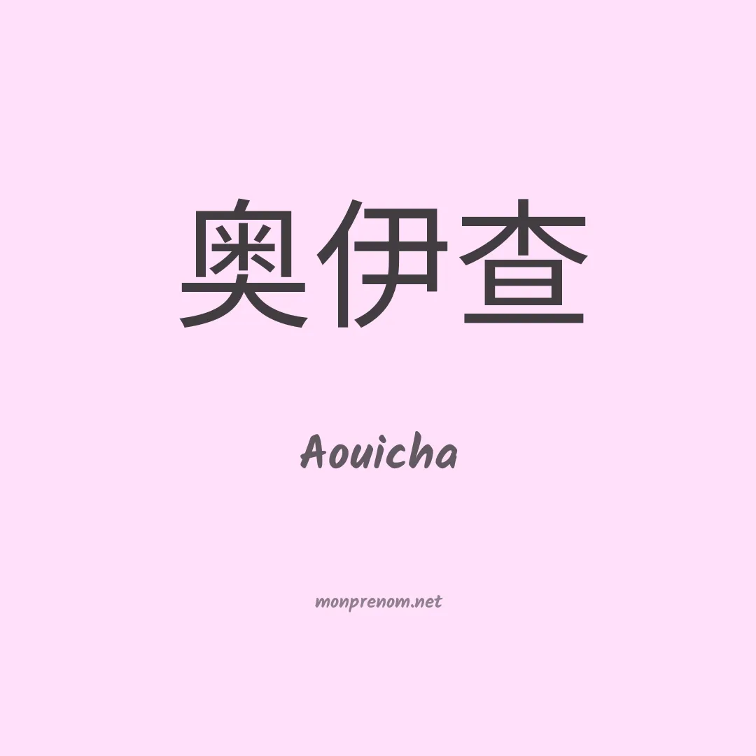 Aouicha en chinois