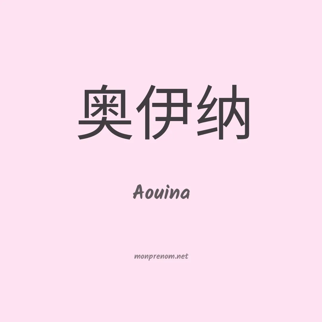 Aouina en chinois