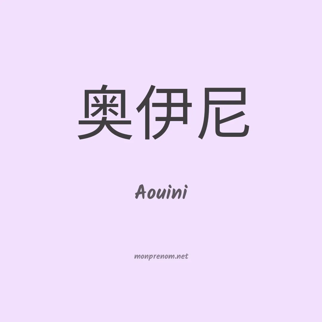 Aouini en chinois