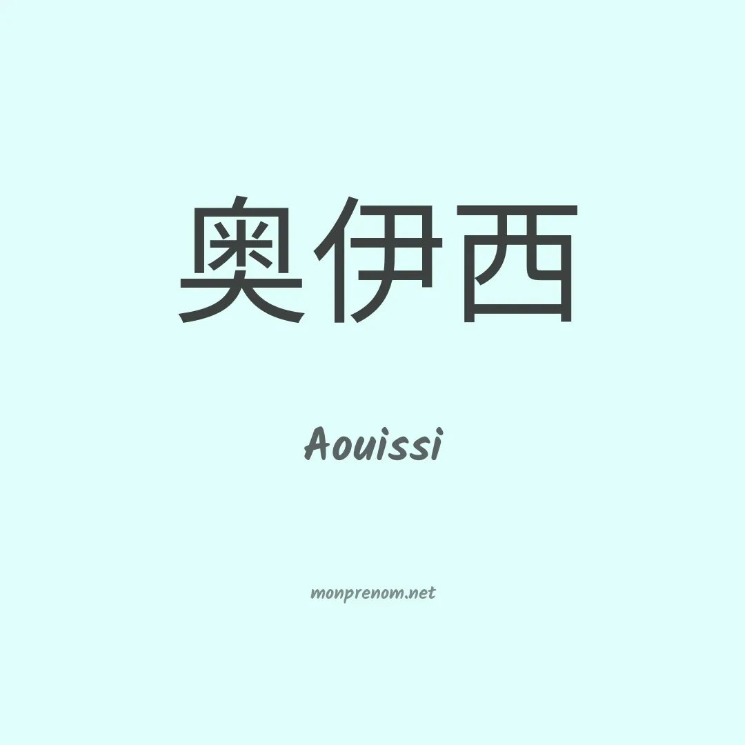 Aouissi en chinois