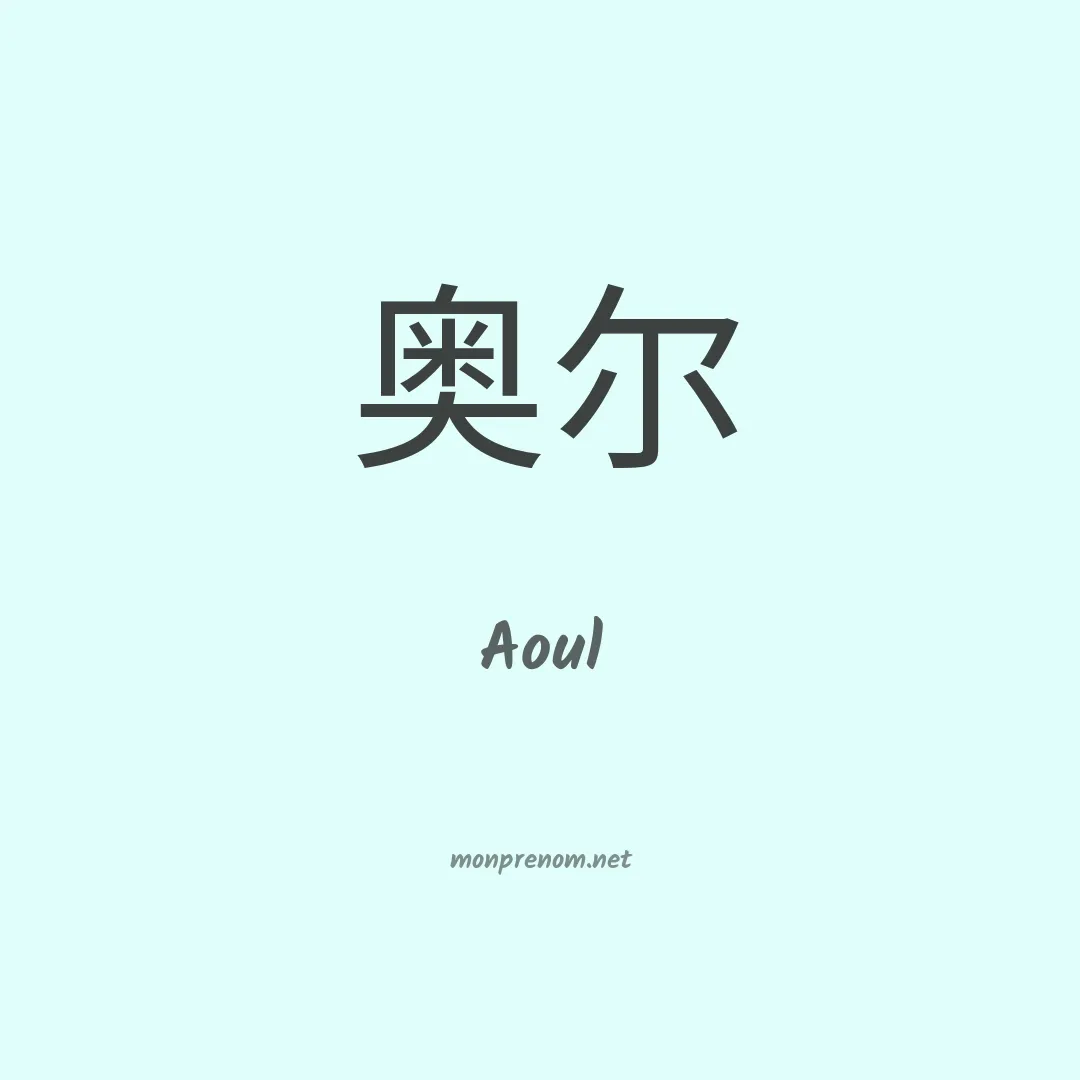 Aoul en chinois