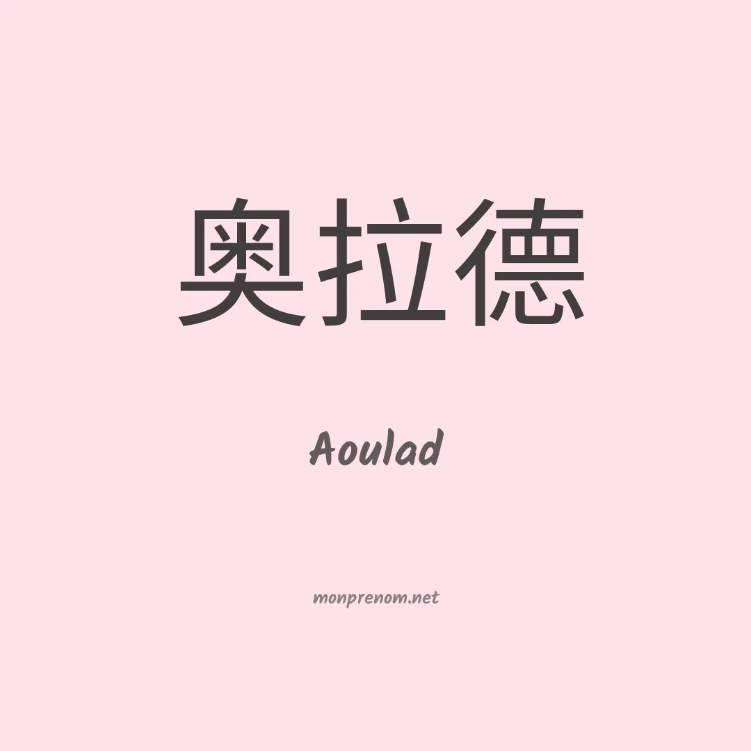 Aoulad en chinois