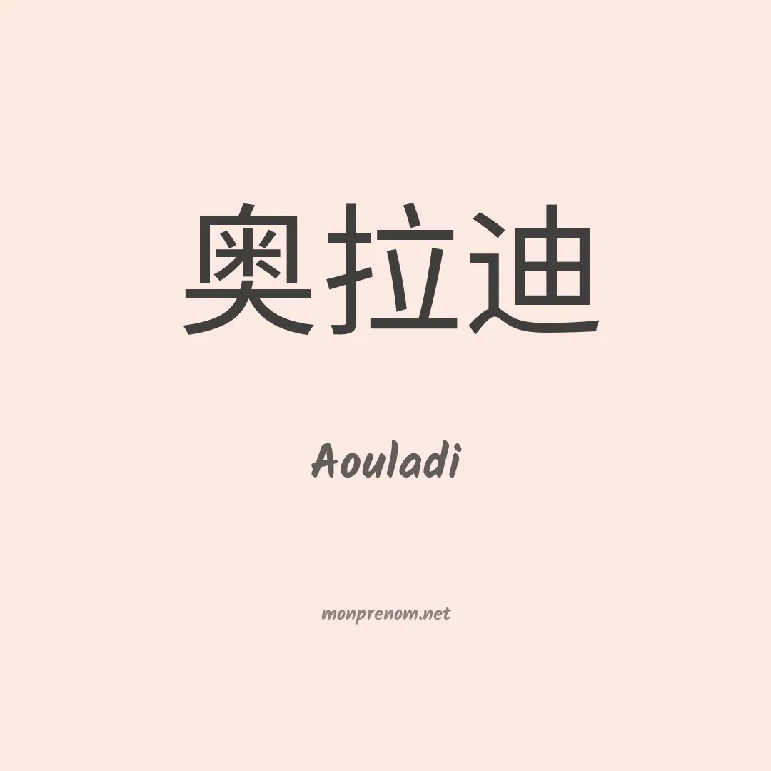 Aouladi en chinois