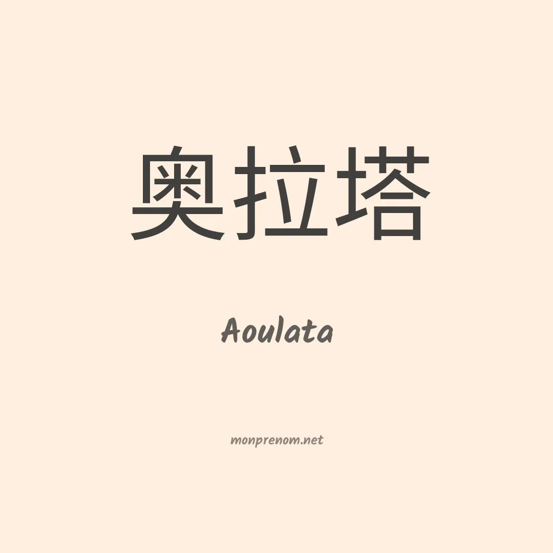 Aoulata en chinois