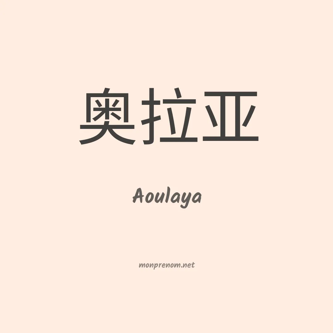 Aoulaya en chinois