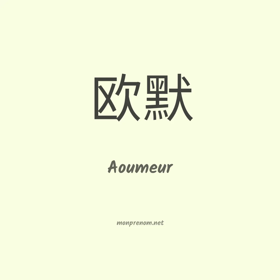 Aoumeur en chinois