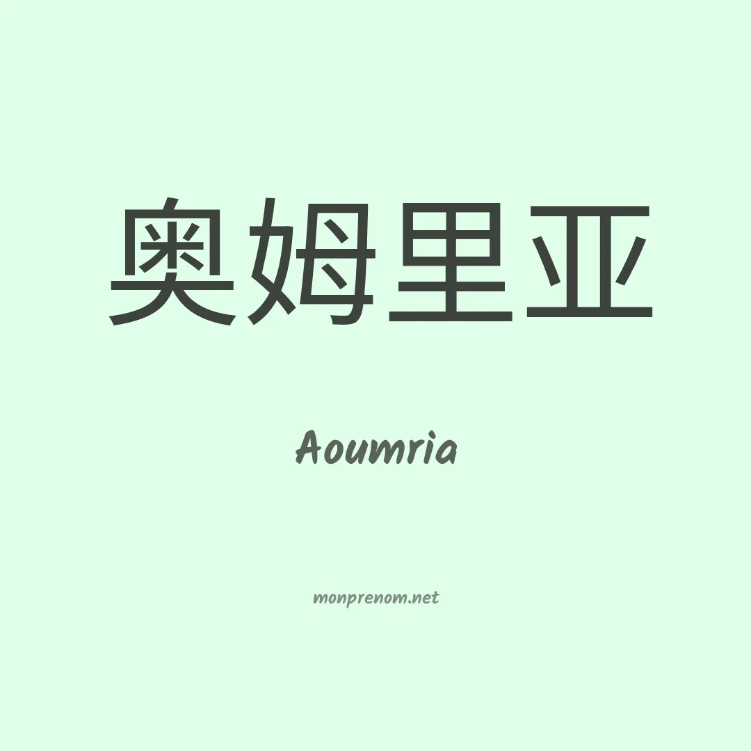 Aoumria en chinois
