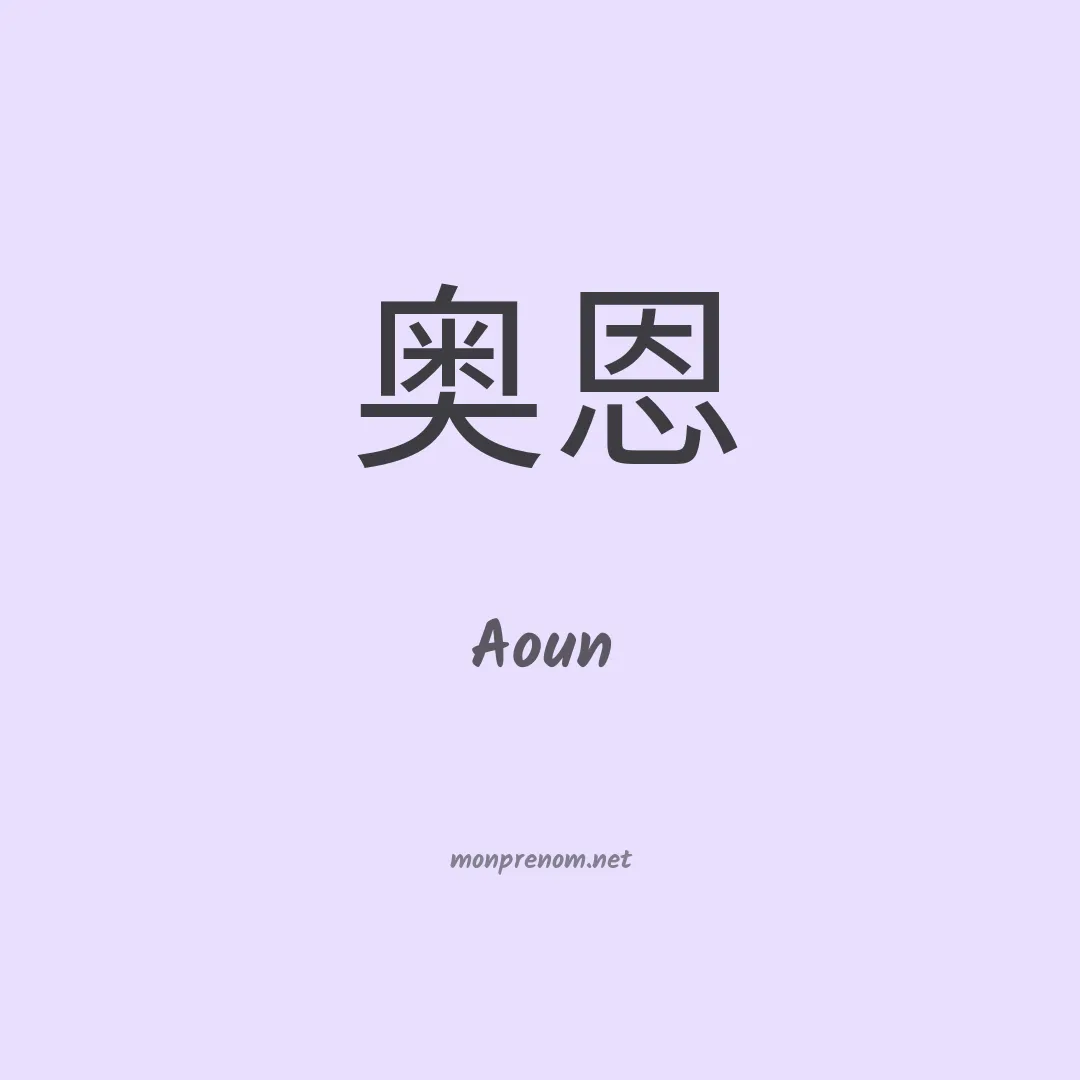 Aoun en chinois