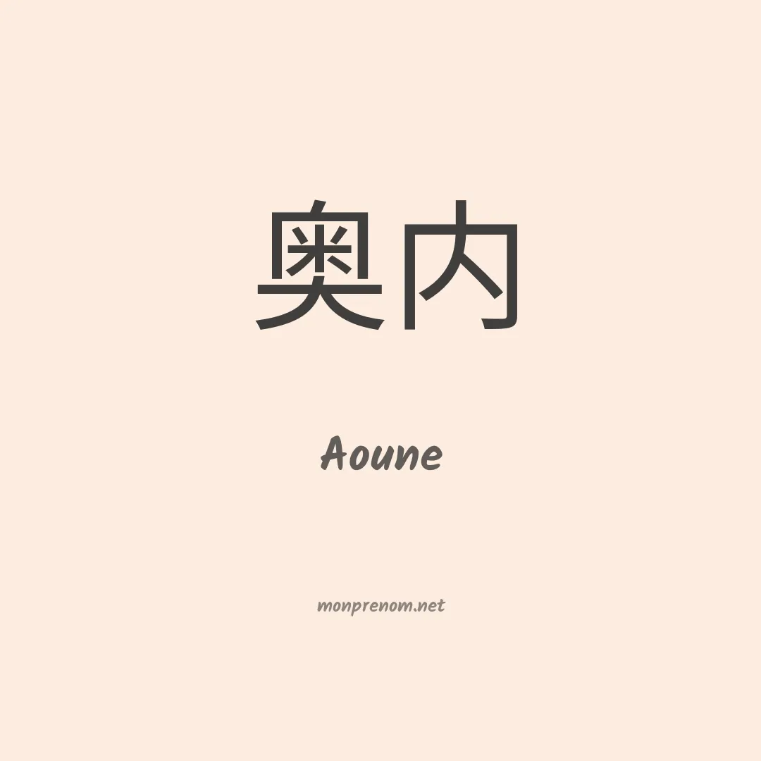 Aoune en chinois