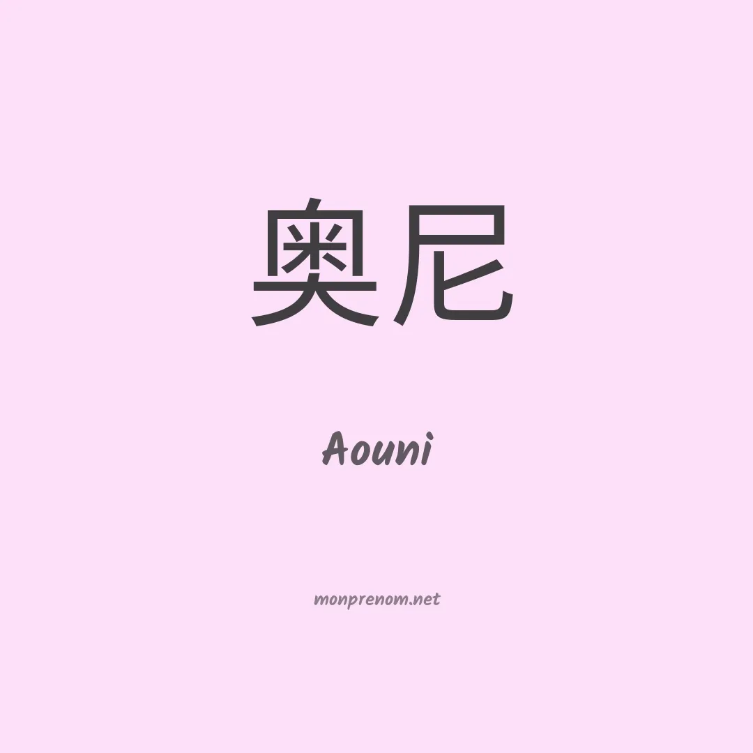 Aouni en chinois