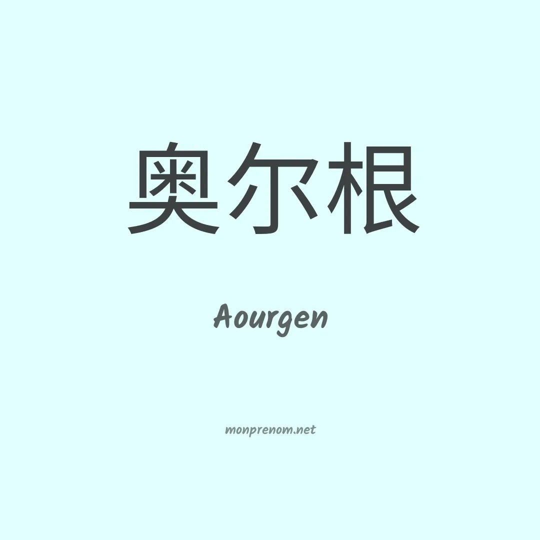 Aourgen en chinois