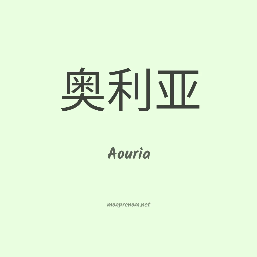 Aouria en chinois