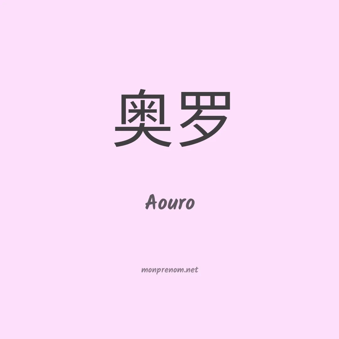 Aouro en chinois