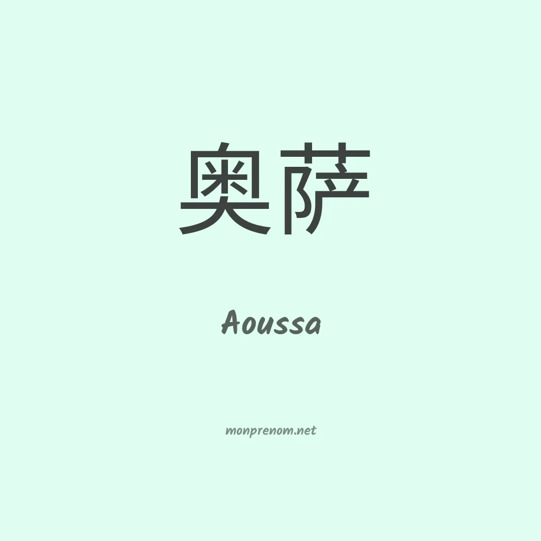 Aoussa en chinois
