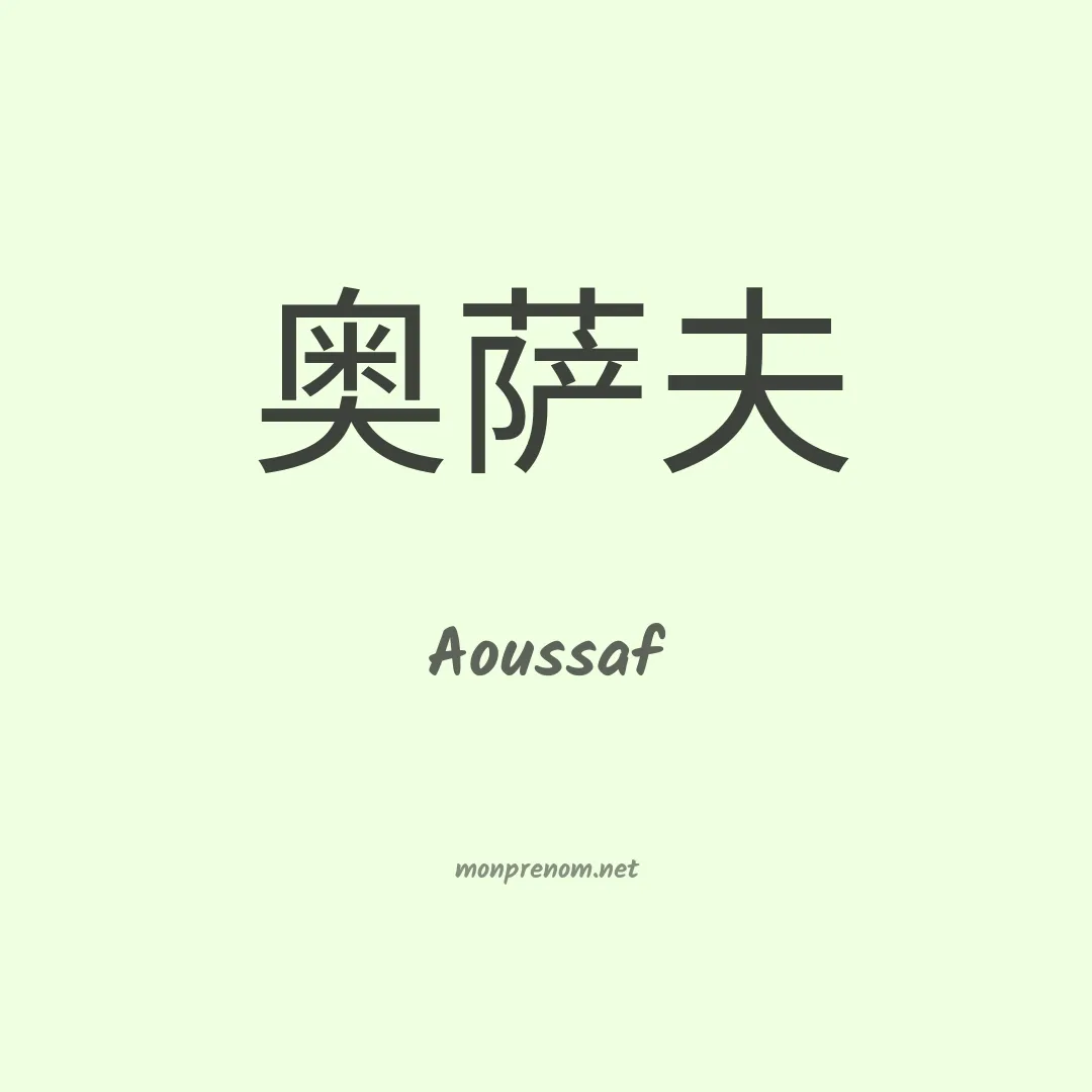 Aoussaf en chinois