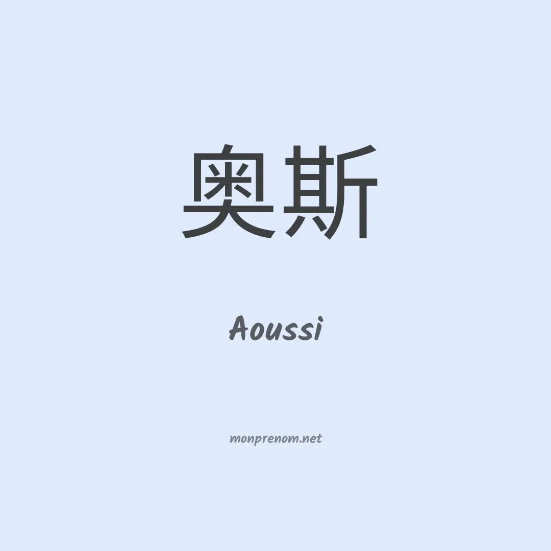 Aoussi en chinois