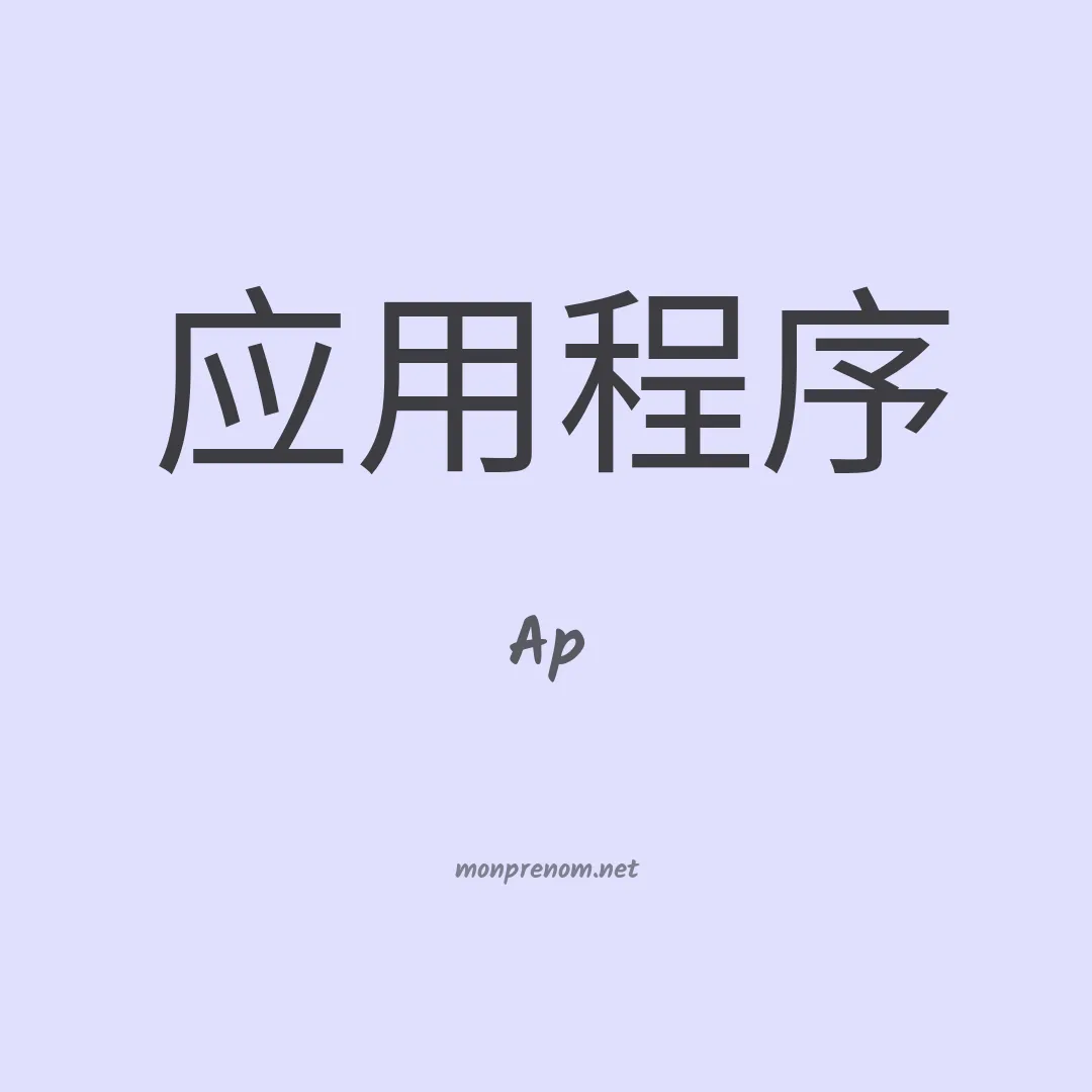 Ap en chinois
