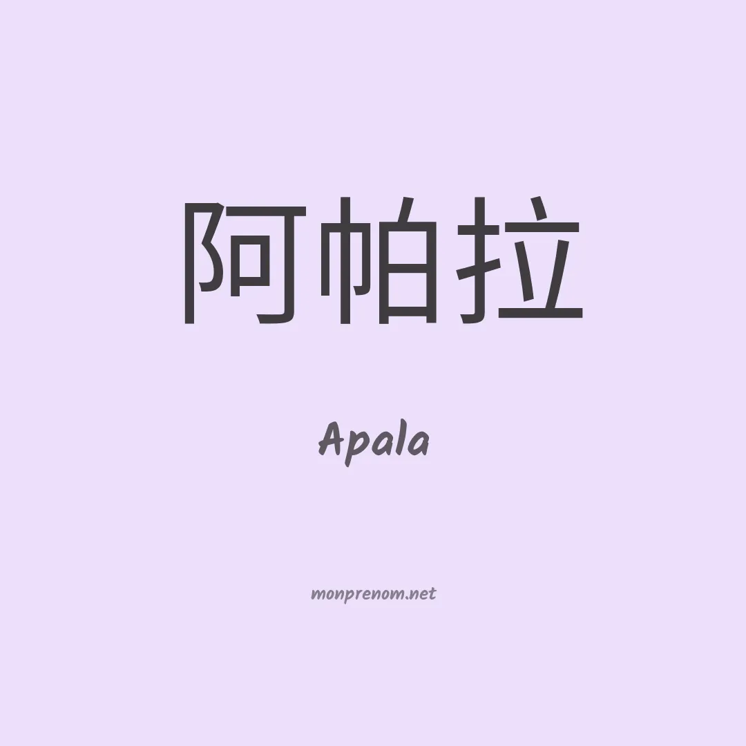 Apala en chinois