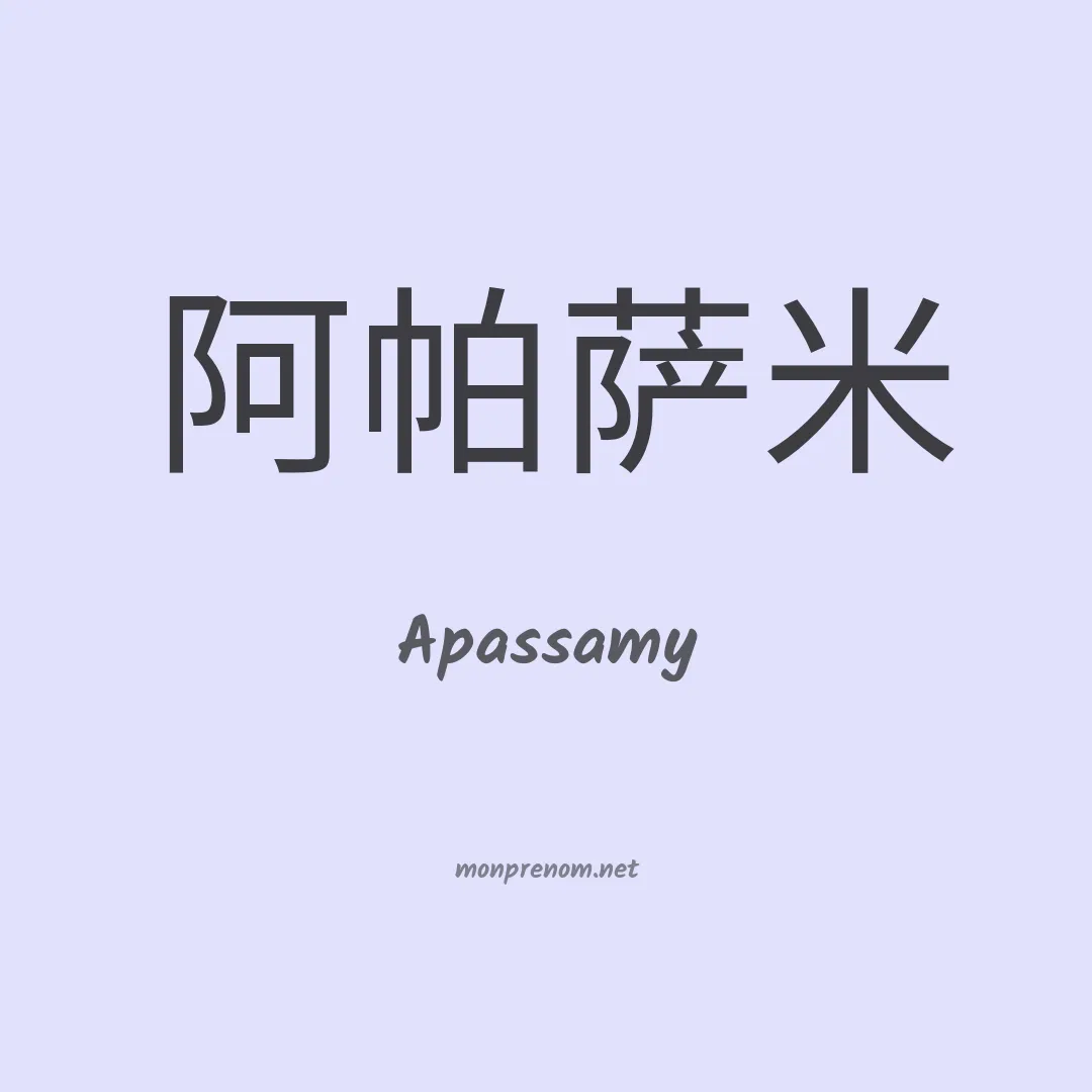 Apassamy en chinois