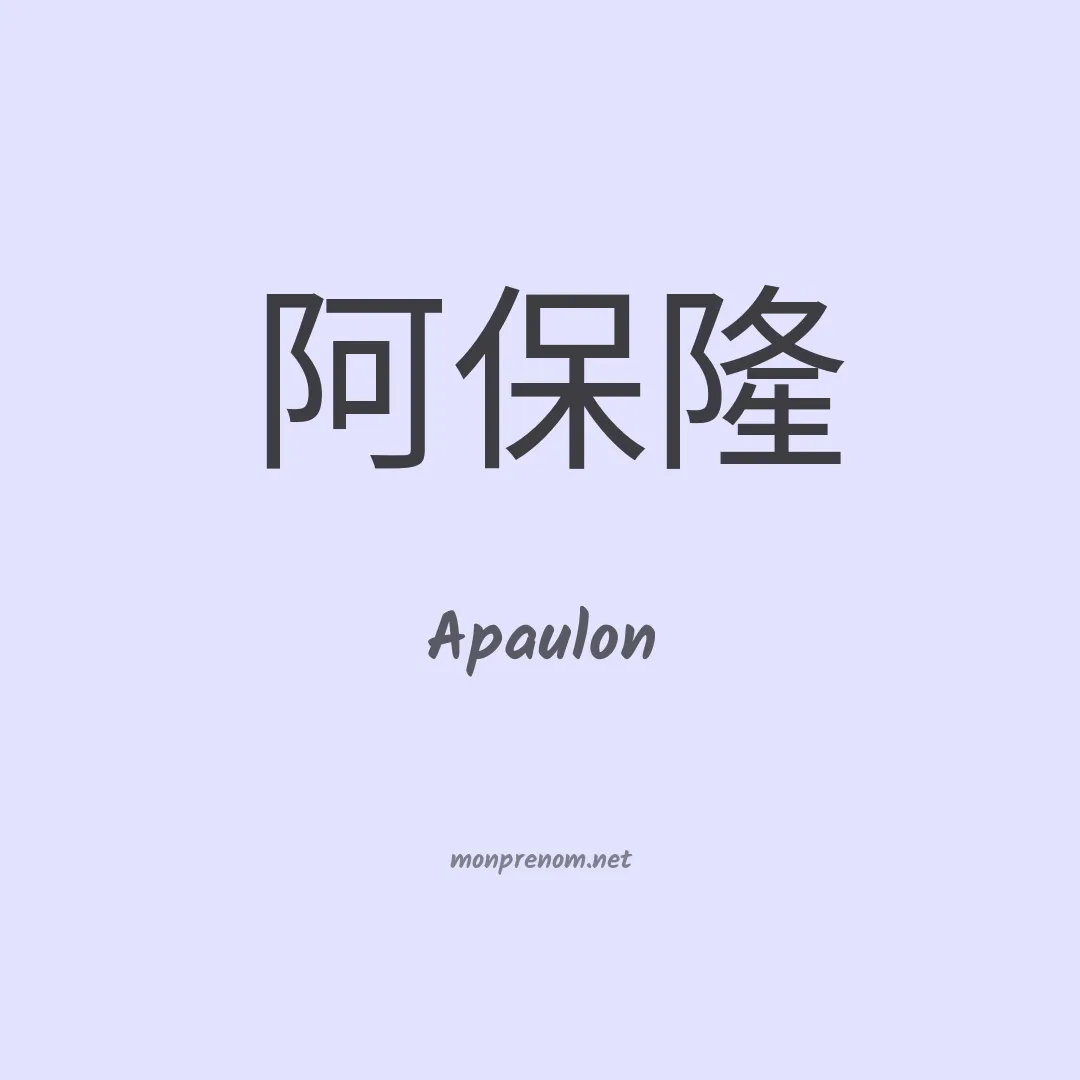 Apaulon en chinois