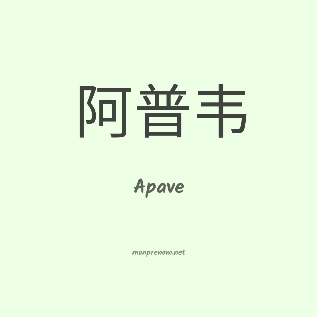 Apave en chinois