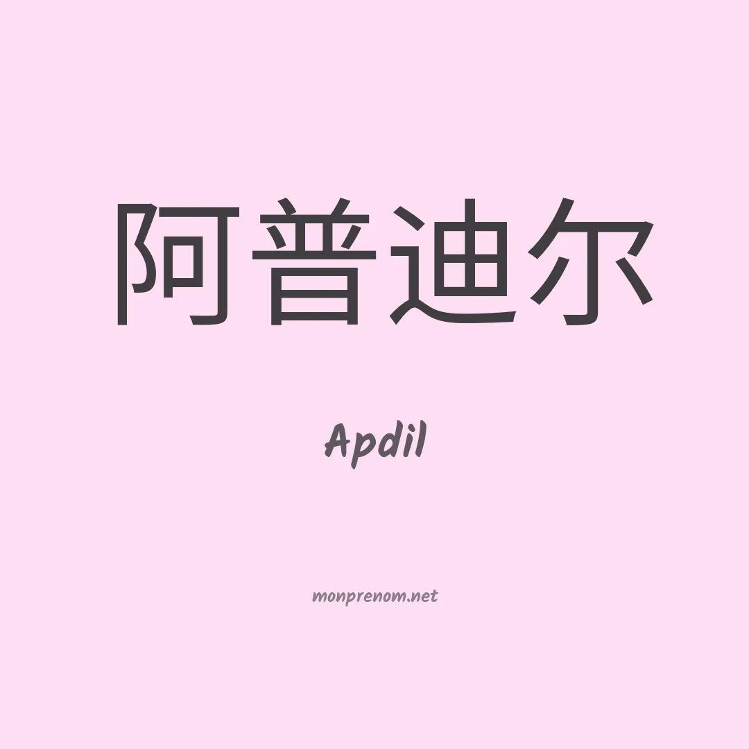 Apdil en chinois