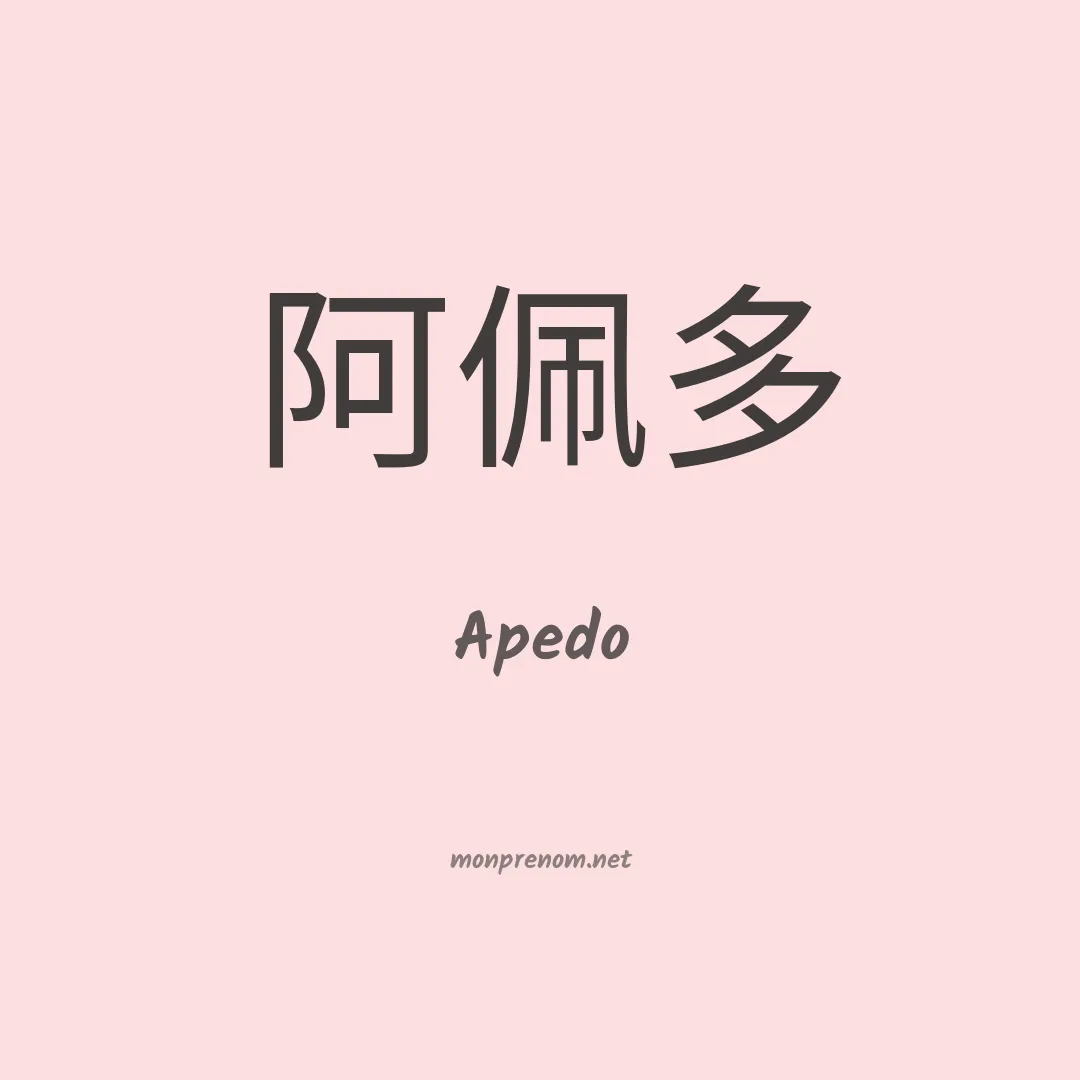 Apedo en chinois
