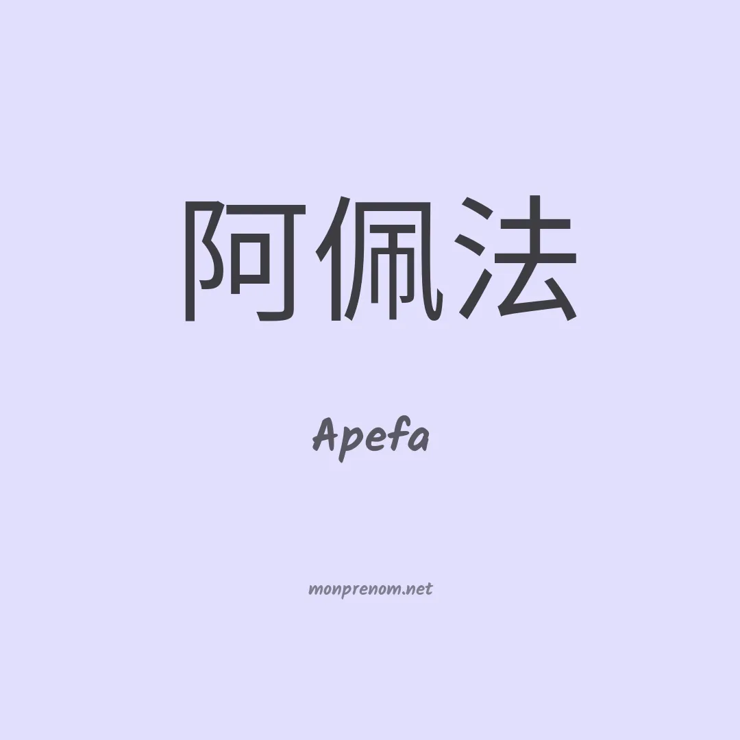 Apefa en chinois