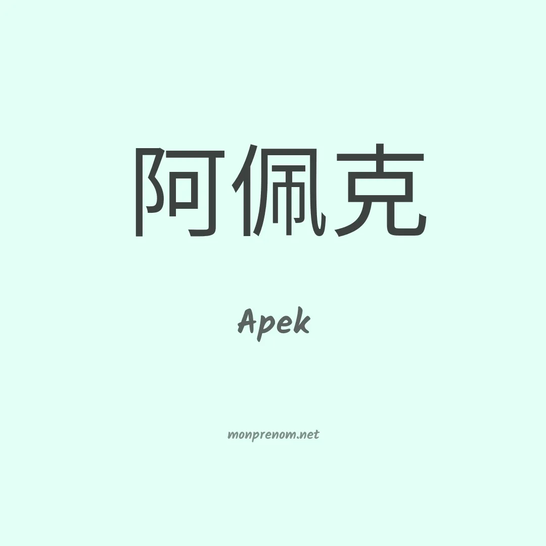 Apek en chinois