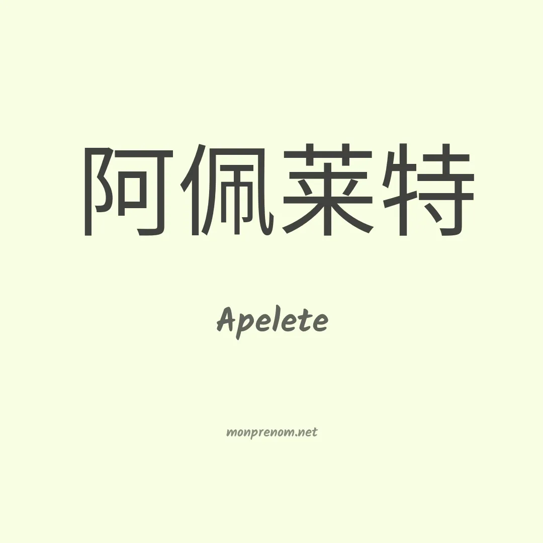 Apelete en chinois